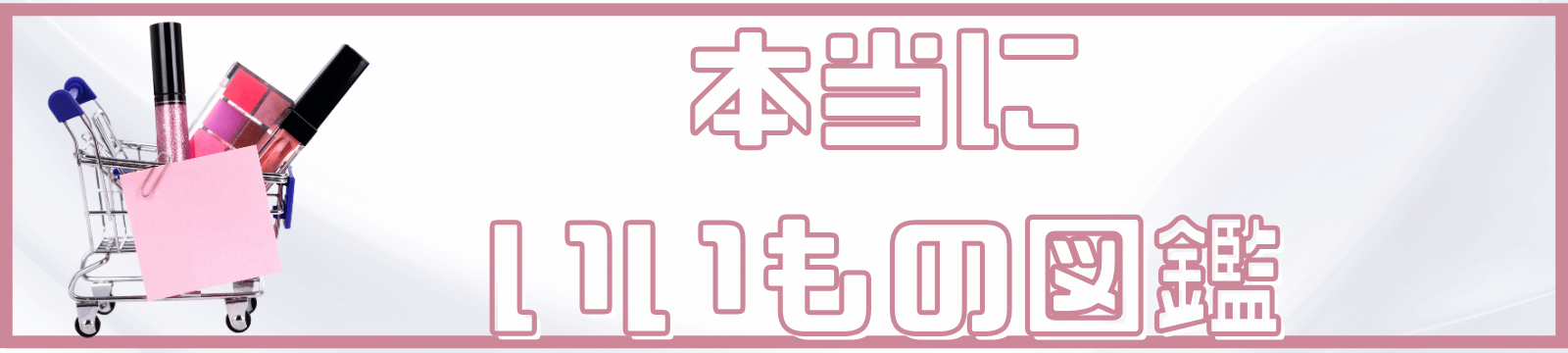 本当にいいもの図鑑