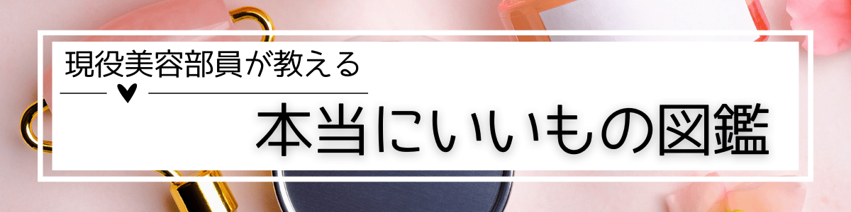 本当にいいもの図鑑