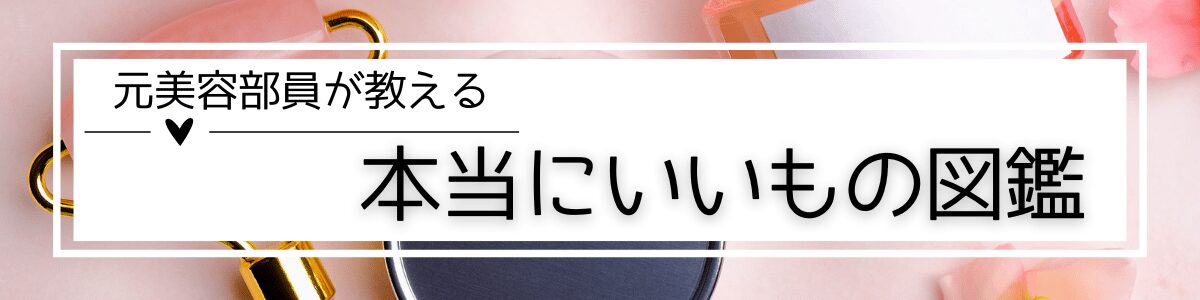 本当にいいもの図鑑